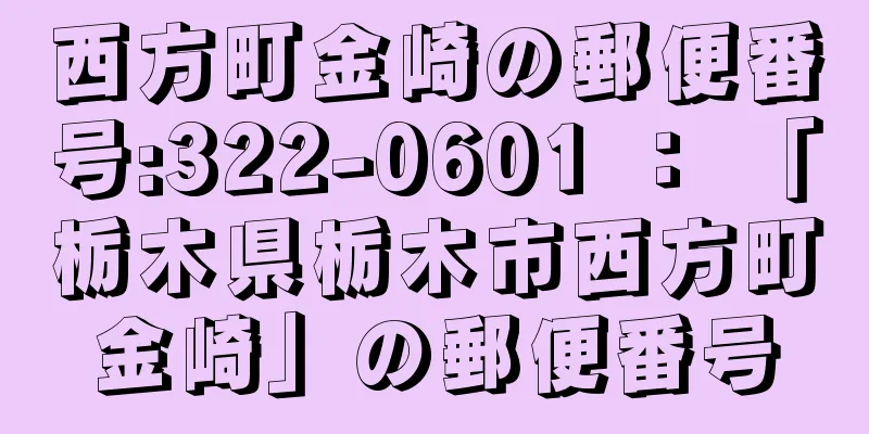 西方町金崎の郵便番号:322-0601 ： 「栃木県栃木市西方町金崎」の郵便番号