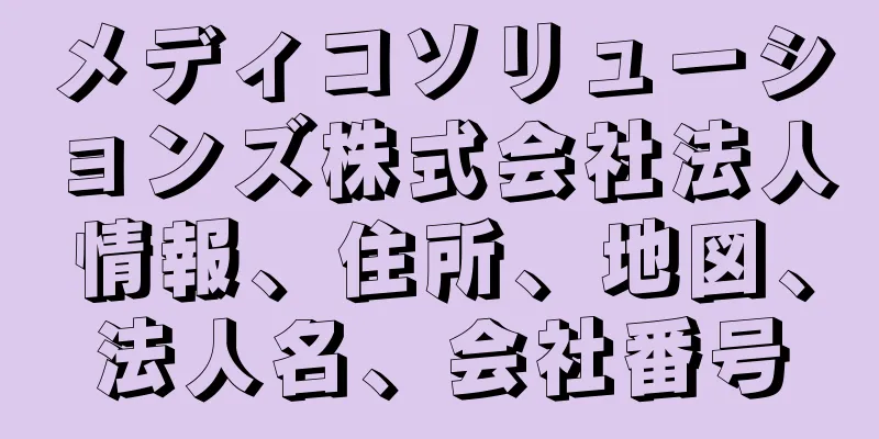 メディコソリューションズ株式会社法人情報、住所、地図、法人名、会社番号
