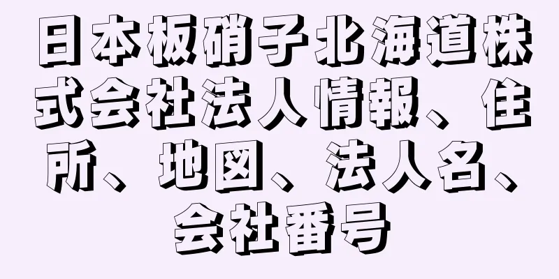 日本板硝子北海道株式会社法人情報、住所、地図、法人名、会社番号