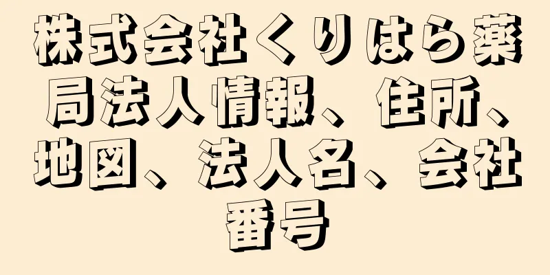 株式会社くりはら薬局法人情報、住所、地図、法人名、会社番号