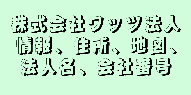 株式会社ワッツ法人情報、住所、地図、法人名、会社番号