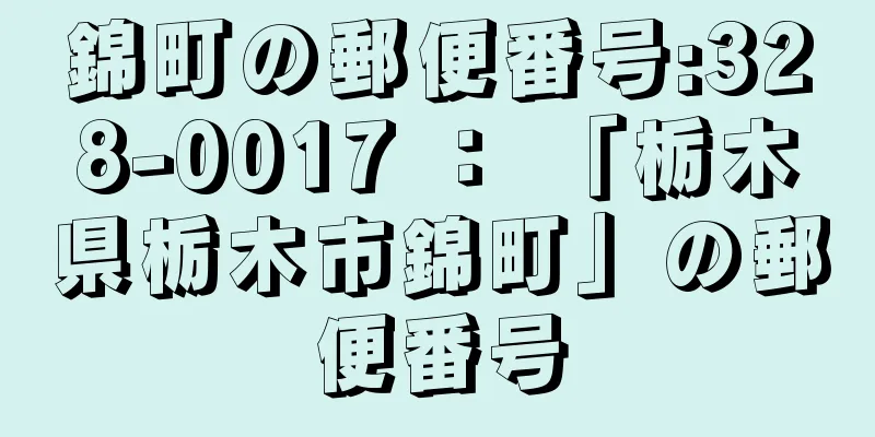 錦町の郵便番号:328-0017 ： 「栃木県栃木市錦町」の郵便番号