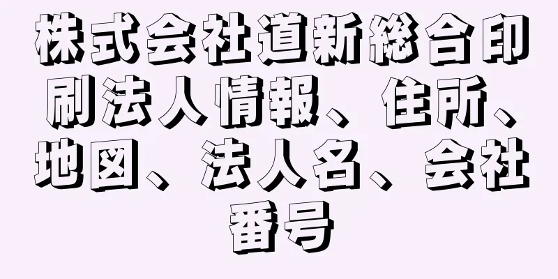 株式会社道新総合印刷法人情報、住所、地図、法人名、会社番号