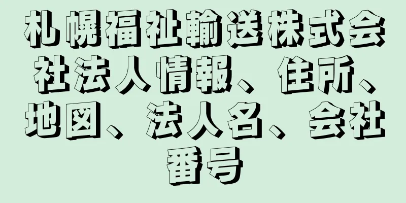 札幌福祉輸送株式会社法人情報、住所、地図、法人名、会社番号