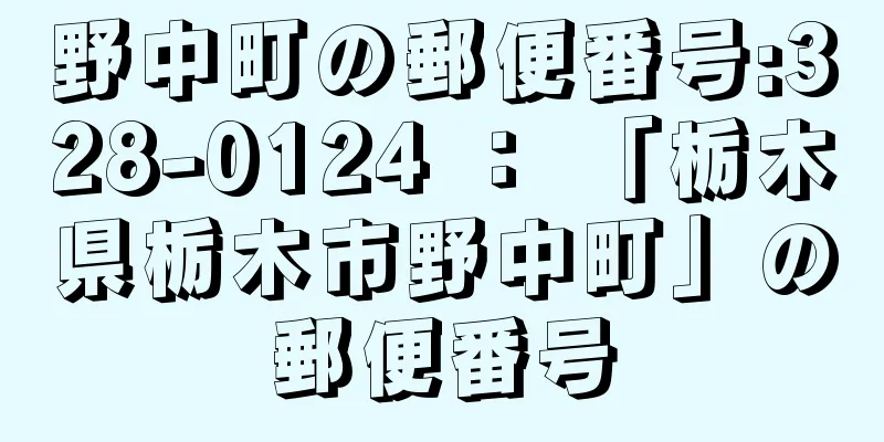 野中町の郵便番号:328-0124 ： 「栃木県栃木市野中町」の郵便番号