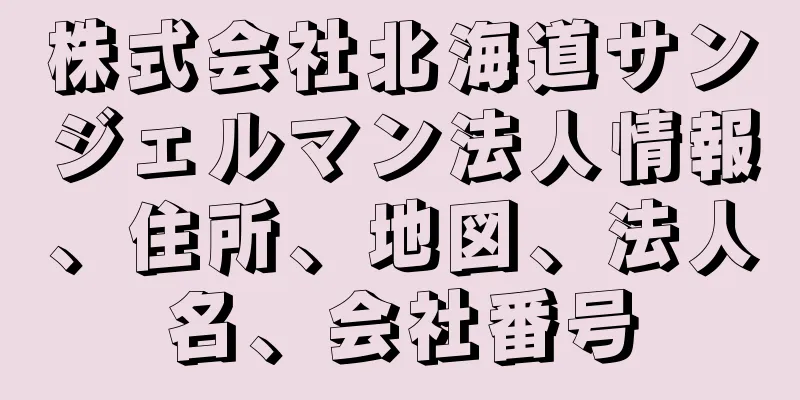 株式会社北海道サンジェルマン法人情報、住所、地図、法人名、会社番号