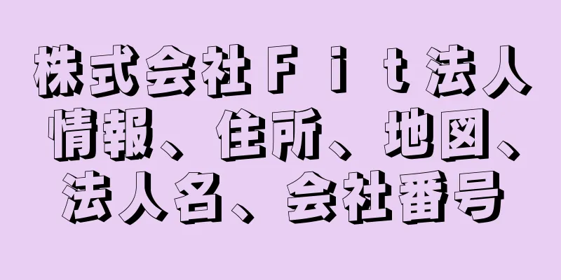 株式会社Ｆｉｔ法人情報、住所、地図、法人名、会社番号