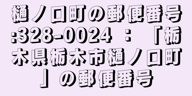 樋ノ口町の郵便番号:328-0024 ： 「栃木県栃木市樋ノ口町」の郵便番号