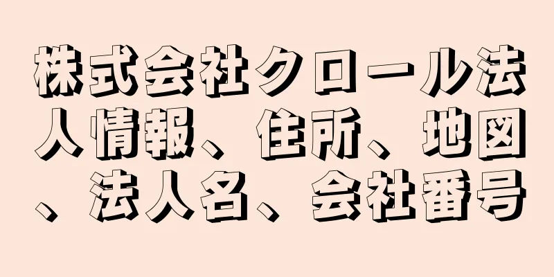 株式会社クロール法人情報、住所、地図、法人名、会社番号