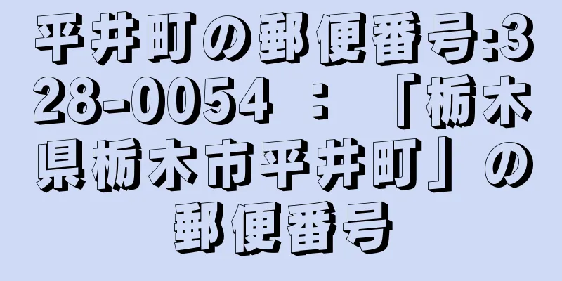 平井町の郵便番号:328-0054 ： 「栃木県栃木市平井町」の郵便番号