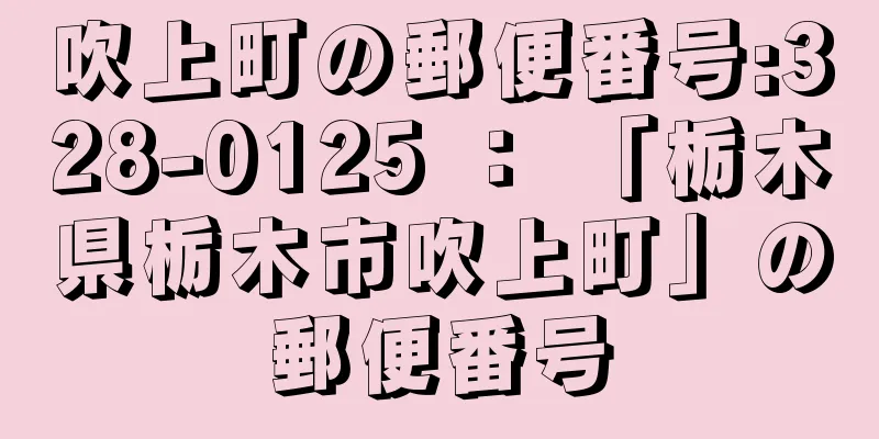 吹上町の郵便番号:328-0125 ： 「栃木県栃木市吹上町」の郵便番号