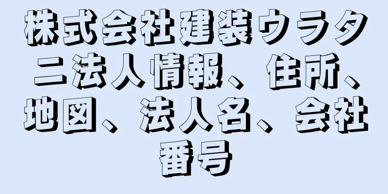 株式会社建装ウラタニ法人情報、住所、地図、法人名、会社番号