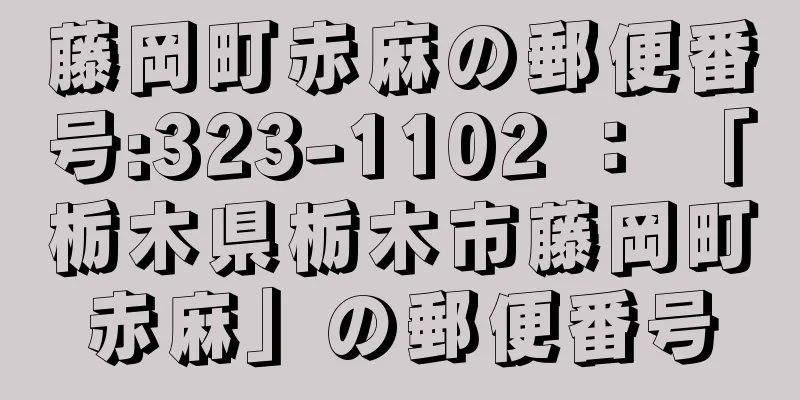 藤岡町赤麻の郵便番号:323-1102 ： 「栃木県栃木市藤岡町赤麻」の郵便番号