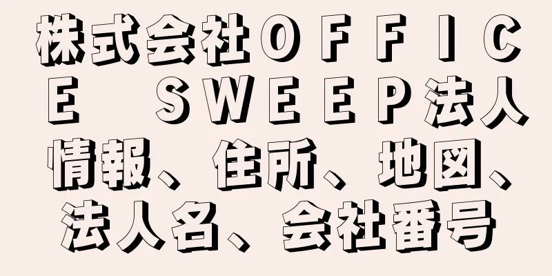 株式会社ＯＦＦＩＣＥ　ＳＷＥＥＰ法人情報、住所、地図、法人名、会社番号