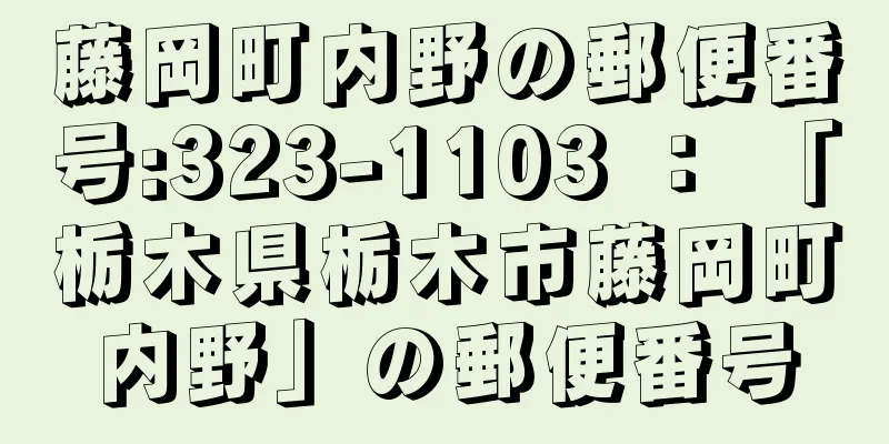 藤岡町内野の郵便番号:323-1103 ： 「栃木県栃木市藤岡町内野」の郵便番号