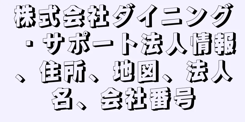株式会社ダイニング・サポート法人情報、住所、地図、法人名、会社番号