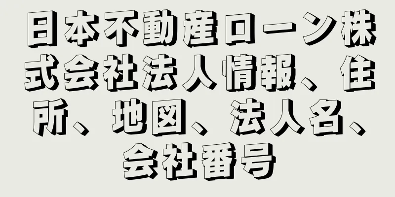 日本不動産ローン株式会社法人情報、住所、地図、法人名、会社番号