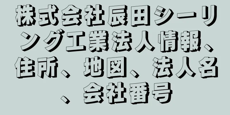 株式会社辰田シーリング工業法人情報、住所、地図、法人名、会社番号