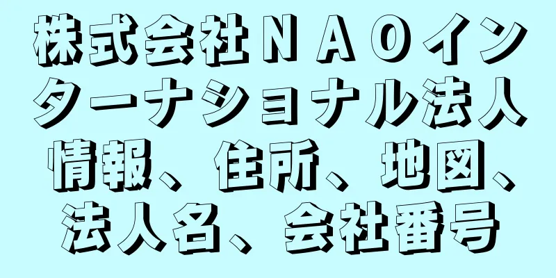 株式会社ＮＡＯインターナショナル法人情報、住所、地図、法人名、会社番号