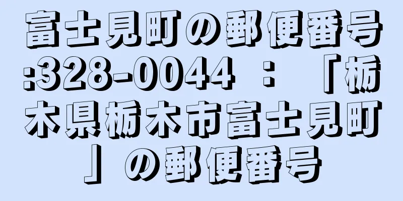 富士見町の郵便番号:328-0044 ： 「栃木県栃木市富士見町」の郵便番号