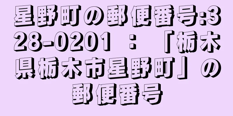 星野町の郵便番号:328-0201 ： 「栃木県栃木市星野町」の郵便番号