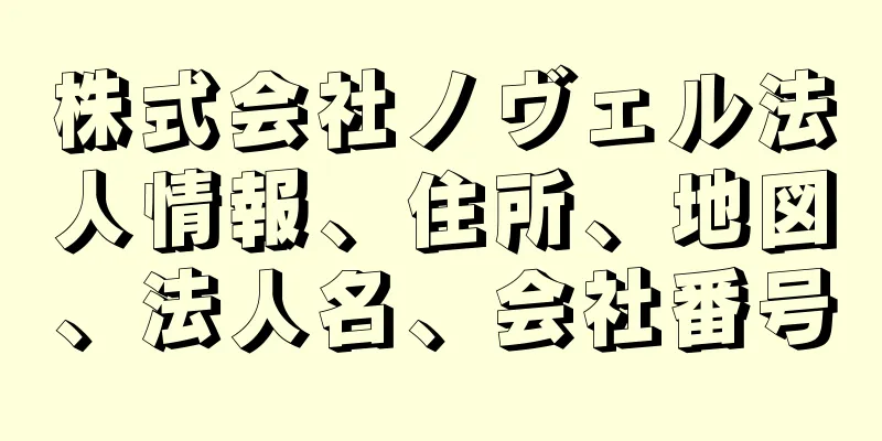 株式会社ノヴェル法人情報、住所、地図、法人名、会社番号