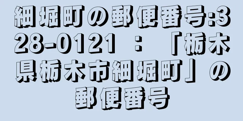 細堀町の郵便番号:328-0121 ： 「栃木県栃木市細堀町」の郵便番号