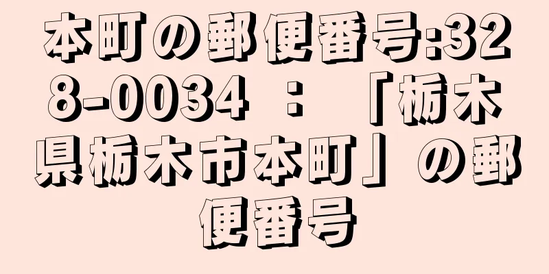 本町の郵便番号:328-0034 ： 「栃木県栃木市本町」の郵便番号