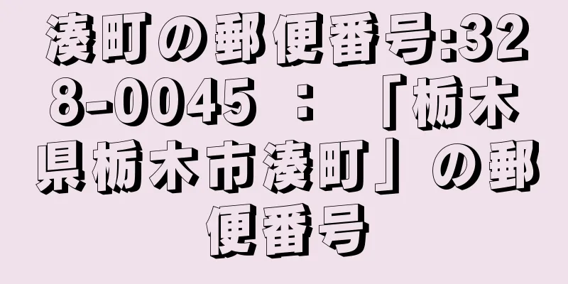 湊町の郵便番号:328-0045 ： 「栃木県栃木市湊町」の郵便番号