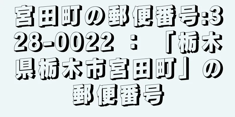 宮田町の郵便番号:328-0022 ： 「栃木県栃木市宮田町」の郵便番号