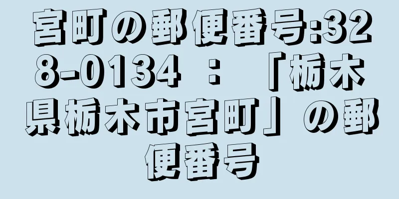 宮町の郵便番号:328-0134 ： 「栃木県栃木市宮町」の郵便番号