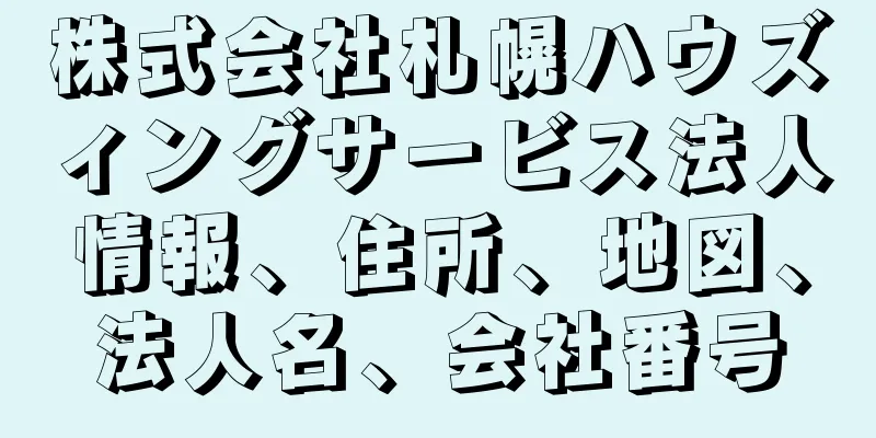 株式会社札幌ハウズィングサービス法人情報、住所、地図、法人名、会社番号