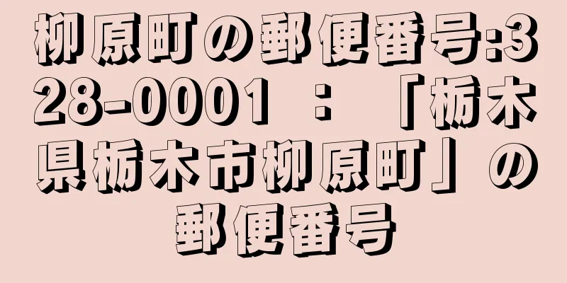 柳原町の郵便番号:328-0001 ： 「栃木県栃木市柳原町」の郵便番号