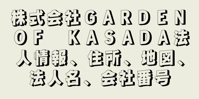 株式会社ＧＡＲＤＥＮ　ＯＦ　ＫＡＳＡＤＡ法人情報、住所、地図、法人名、会社番号