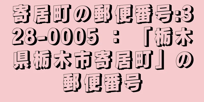 寄居町の郵便番号:328-0005 ： 「栃木県栃木市寄居町」の郵便番号