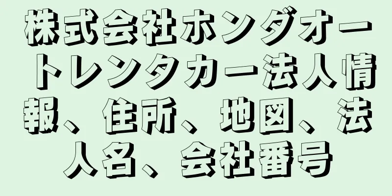 株式会社ホンダオートレンタカー法人情報、住所、地図、法人名、会社番号