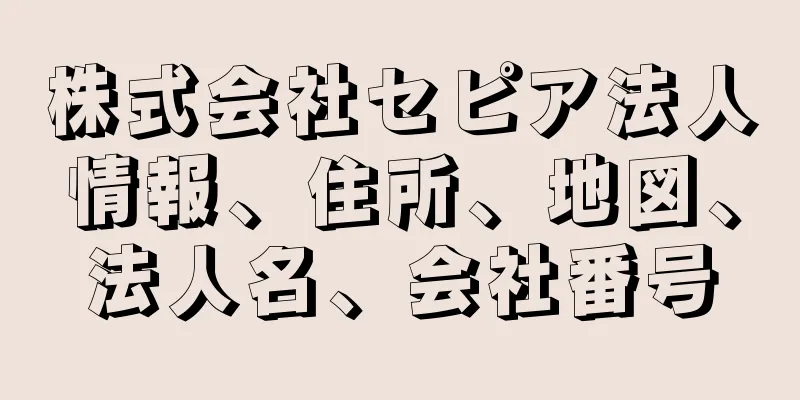 株式会社セピア法人情報、住所、地図、法人名、会社番号