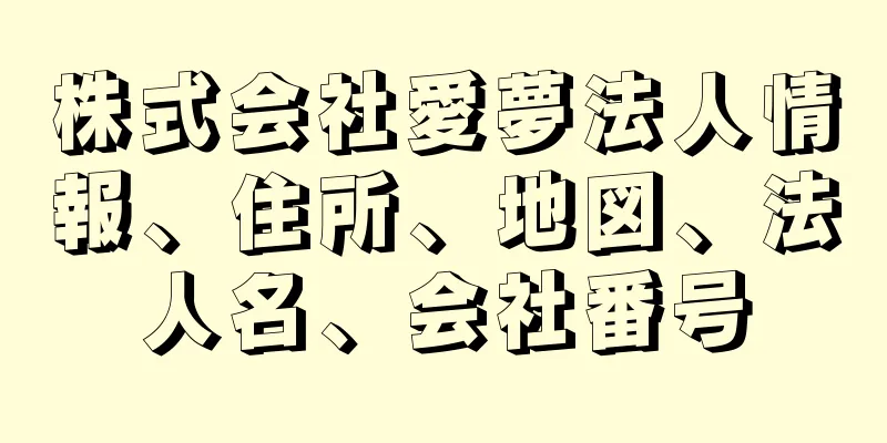 株式会社愛夢法人情報、住所、地図、法人名、会社番号