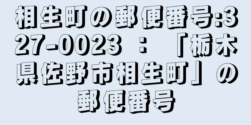 相生町の郵便番号:327-0023 ： 「栃木県佐野市相生町」の郵便番号