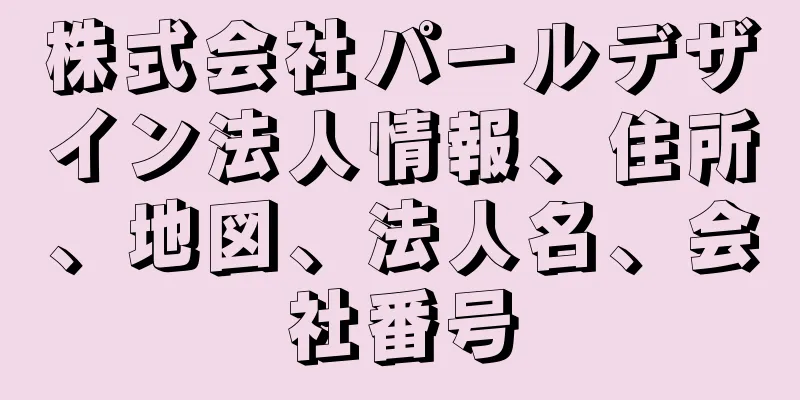 株式会社パールデザイン法人情報、住所、地図、法人名、会社番号