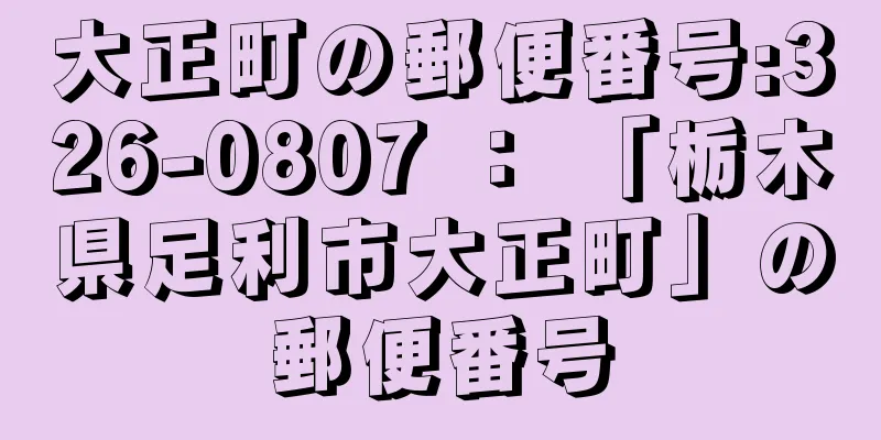 大正町の郵便番号:326-0807 ： 「栃木県足利市大正町」の郵便番号