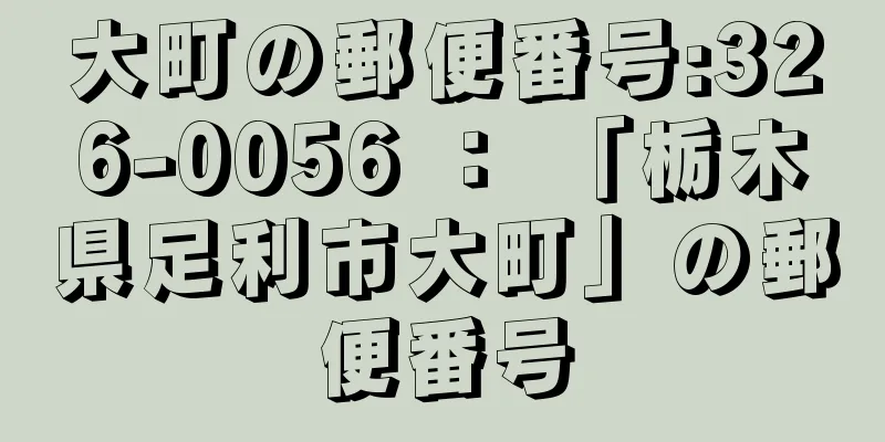 大町の郵便番号:326-0056 ： 「栃木県足利市大町」の郵便番号