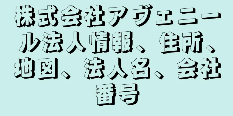 株式会社アヴェニール法人情報、住所、地図、法人名、会社番号