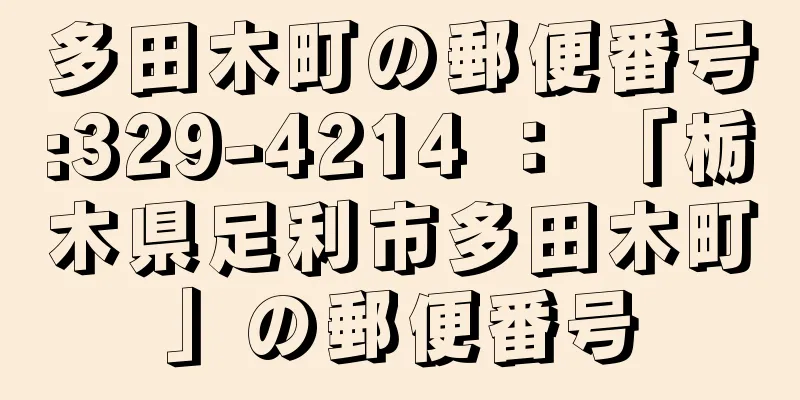 多田木町の郵便番号:329-4214 ： 「栃木県足利市多田木町」の郵便番号