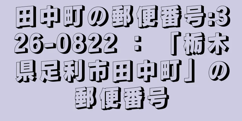 田中町の郵便番号:326-0822 ： 「栃木県足利市田中町」の郵便番号