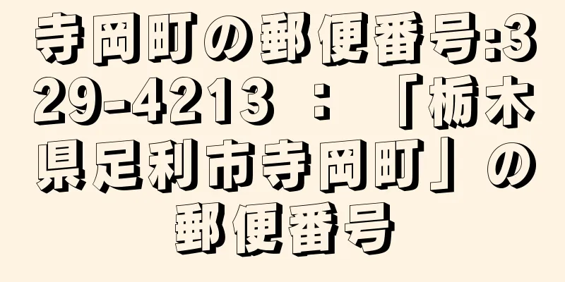 寺岡町の郵便番号:329-4213 ： 「栃木県足利市寺岡町」の郵便番号