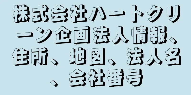 株式会社ハートクリーン企画法人情報、住所、地図、法人名、会社番号