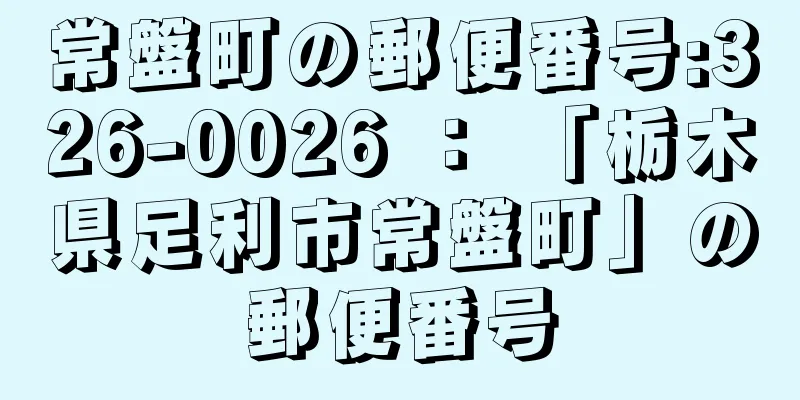 常盤町の郵便番号:326-0026 ： 「栃木県足利市常盤町」の郵便番号