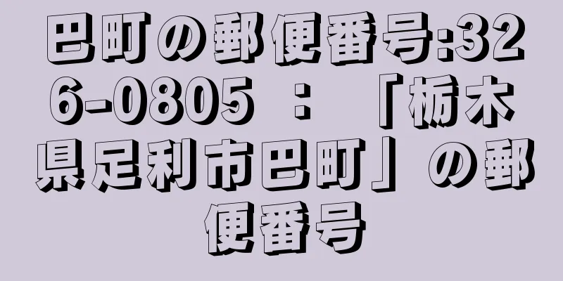 巴町の郵便番号:326-0805 ： 「栃木県足利市巴町」の郵便番号