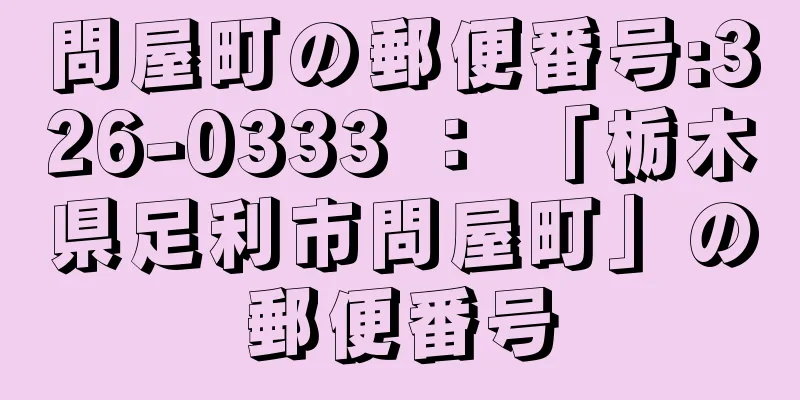 問屋町の郵便番号:326-0333 ： 「栃木県足利市問屋町」の郵便番号